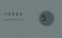50 万借款诉讼律师费究竟是多少？
