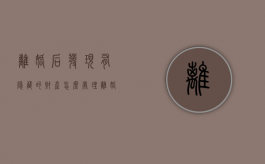 离婚后发现有隐藏的财产怎么处理（离婚后发现有隐藏的财产怎么办）