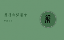 触犯行贿罪会如何判刑