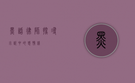 黑话律师，探寻小说中的感情线