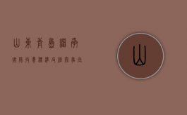 山东青岛继承律师收费标准及相关事宜解析