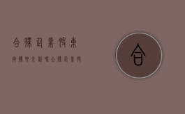 合伙企业股东退伙要交税吗（合伙企业股东退伙要交税吗）