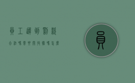 员工迟到罚款合法吗需要开收据吗怎么写（员工迟到罚款合法吗需要开收据吗怎么办）
