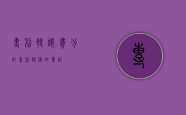 专利转让费分配（专利转让的费用）