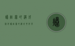 爆炸罪的构成条件（爆炸罪的构成要件有哪些）