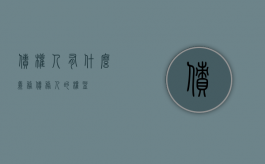 债权人有什么义务（债务人的权益）