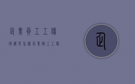 企业员工工伤待遇是怎样（企业职工工伤标准）
