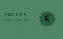 拆迁评估价格怎么决定的（拆迁评估赔偿）