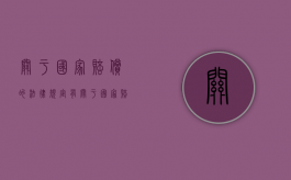 关于国家赔偿的法律规定有（关于国家赔偿数额的论述正确的是）