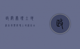 政府处理土地纠纷有期限吗（土地纠纷由哪个部门处理）