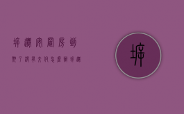 拆迁安置房到期了没有交付怎么办（拆迁安置房一直没兑现怎么办?）