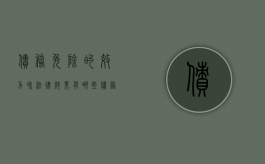 债务免除的效力和法律效果有哪些（债务免除的效力和法律效果有哪些方面）