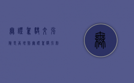 无证驾驶交强险是否理赔（无证驾驶强制险赔付吗要多少钱）