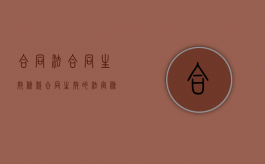 合同法合同生效条款（合同生效的法定条件）