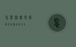 怎么核实包庇罪（包庇罪判几年刑）