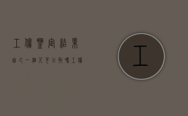 工伤鉴定结果自己一个人可以取吗（工伤可以个人做伤残鉴定吗?）