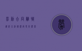 劳动合同离职违约金法律规定是什么（劳动者违约离职怎么赔偿）