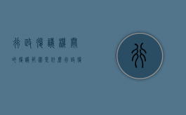 行政复议机关的复议范围是什么（行政复议机关的法律规定）