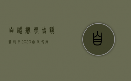 自愿离婚协议书范本2020百度文库（自愿离婚协议有法律效力吗）