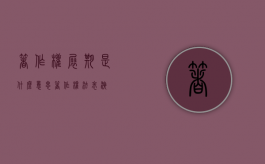 著作权展期是什么意思（著作权法表演）