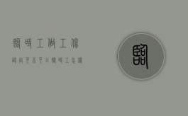 临时工做工伤认定可不可以（临时工怎样申请工伤认定）