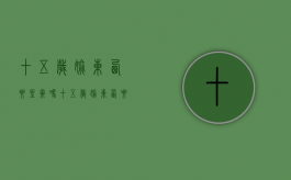十五岁偷东西要坐牢吗（十五岁偷东西要坐牢吗知乎）