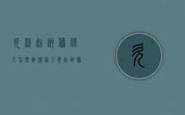 欠款起诉担保人怎么办（债务人能起诉担保人吗）