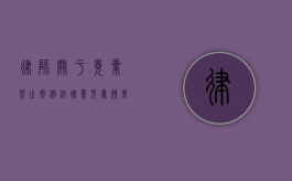 律师关于竟业禁止案例法律意见书（竞业禁止协议模板）