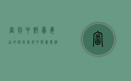 审判中贩卖毒品的认定（审判中贩卖毒液的案例）