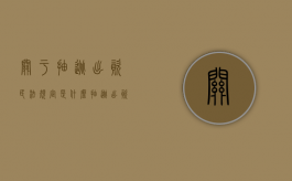 关于抽逃出资民法规定是什么（抽逃出资应承担的责任）