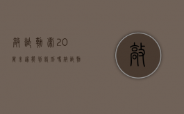 敲诈勒索20万未遂能判缓刑吗（敲诈勒索20万案例）