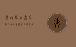 行政裁定书强制执行后怎么办（行政裁定书申请强制执行的期限）