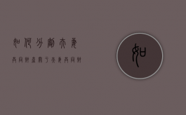 如何分割夫妻共同财产（关于夫妻共同财产分割的案例）