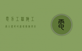 电力工程施工安全规范的管理措施有什么内容（电力工程施工安全规范的管理措施有什么）