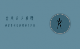 交定金之前应该注意哪些问题避免纠纷（交定金之前注意事项）