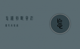 怎样判断贪污罪是否既遂