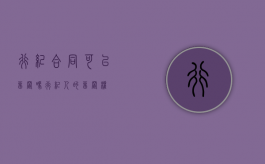 行纪合同可以留置吗（行纪人的留置权）