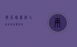 两名幼童坠亡（两幼童坠楼开庭）