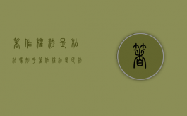 著作权法是私法吗知乎（著作权法是民法吗）