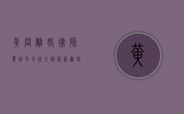黄冈离婚律师费用多少钱？全面解析离婚律师收费标准