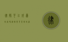 律师可以成为政客吗？从职业背景到政治舞台的跨越