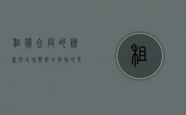 租赁合同的条款、形式和期限分别指的是什么（租赁合同完整版）
