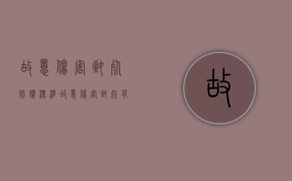 故意伤害致死赔偿标准（故意伤害致死有死亡赔偿金吗）