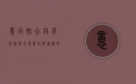 意向性合同有法律效力吗（意向性协议范本）