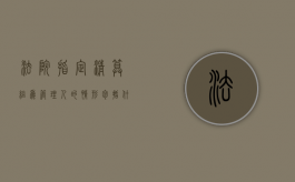 法院指定清算组为管理人的情形包括什么？（法院指定管理人进行一般清算工作）