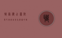 职务侵占罪附带民事诉讼状怎么写的（职务侵占罪附带民事诉讼状怎么写才有效）