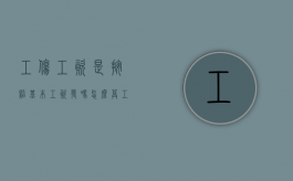 工伤工资是按照基本工资发吗怎么算（工伤工资是按照基本工资发吗还是社保）