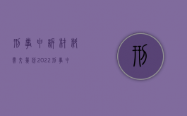 刑事申诉材料需交几份2022（刑事申诉案件办理）