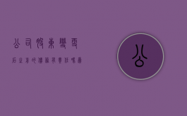 公司股东变更后之前的债务有责任吗为什么（股东变更后之前的债务怎么办）