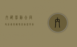 内部劳动合同受法律保护吗（劳动规章制度与集体合同）